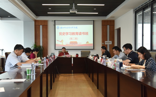 我校举行党史学习教育读书班第二期专题学习