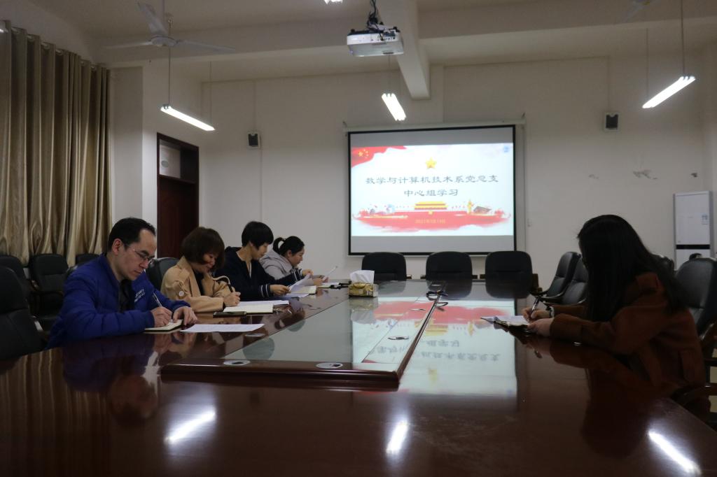 数学与计算机技术系党总支部中心组组织2021年第一次理论学习