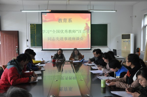 教育系学习“全国优秀教师”汪自强同志先进事迹研讨会