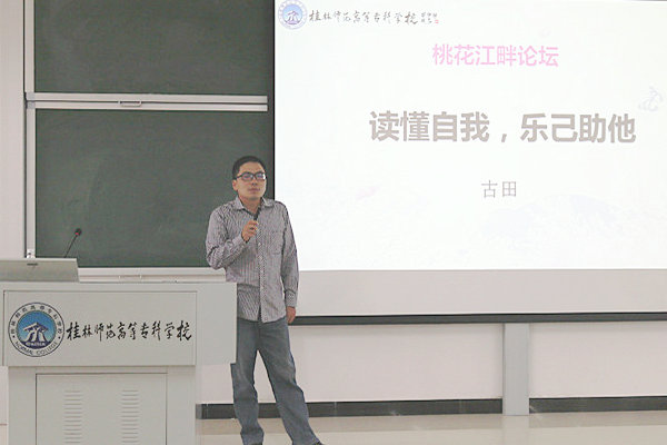 桂林市卫生学校心理咨询中心主任古田老师作主题讲座