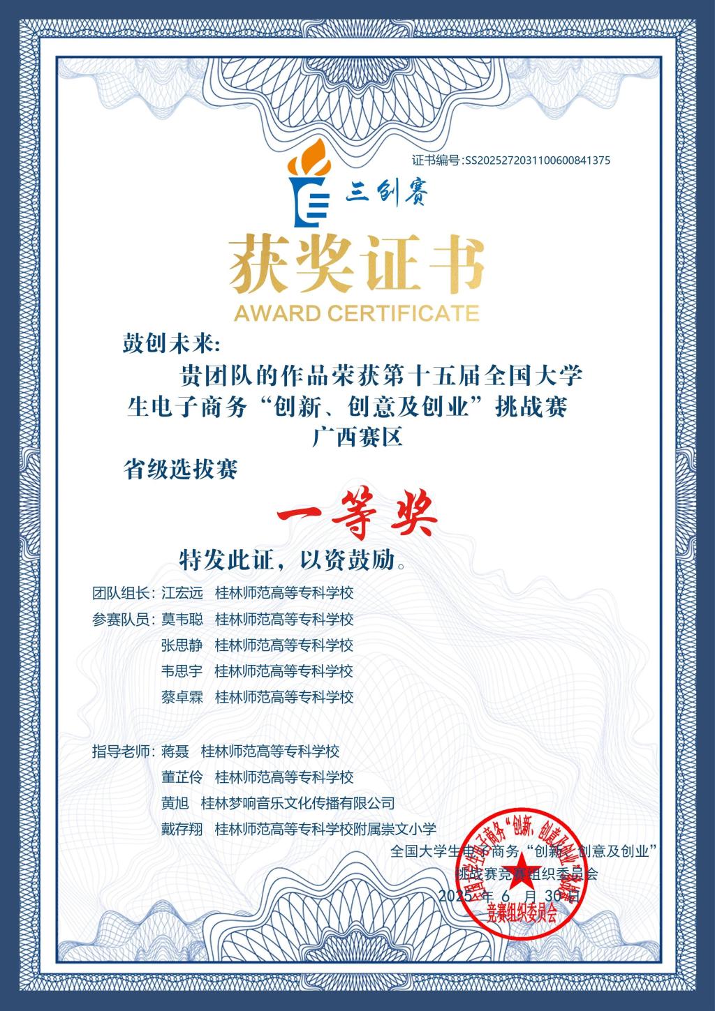 全国大学生电子商务“创新，创意及创业”挑战赛获奖证书