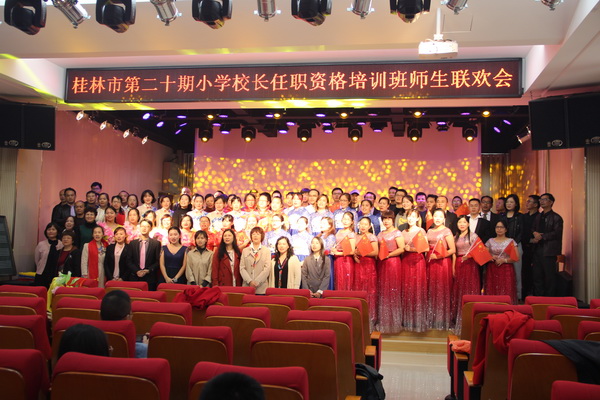 桂林市第20期小学校长任职资格培训班师生联欢会