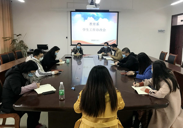 教育系召开学生工作诊改会议