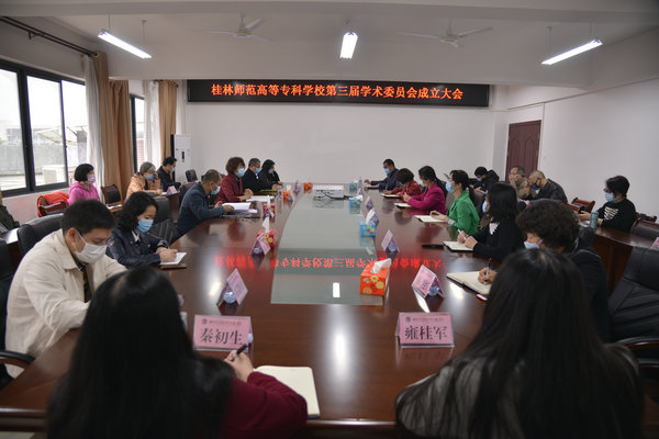 我校召开第三届学术委员会成立大会