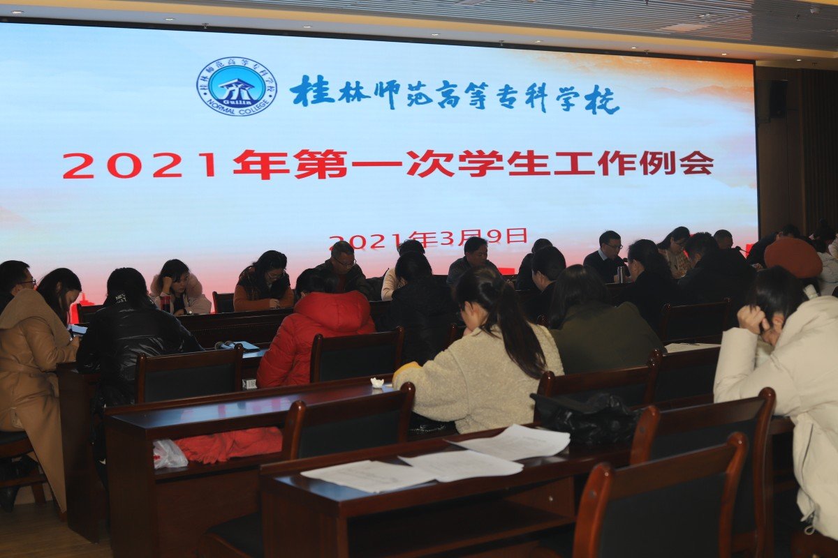 学校召开2021年第一次学生工作例会