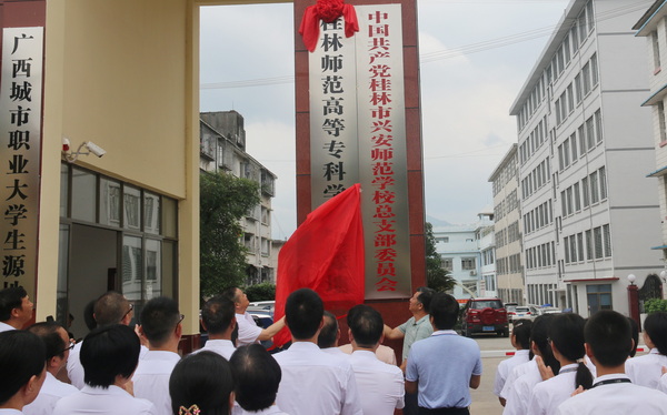 我校与兴安师范学校举行生源地揭牌