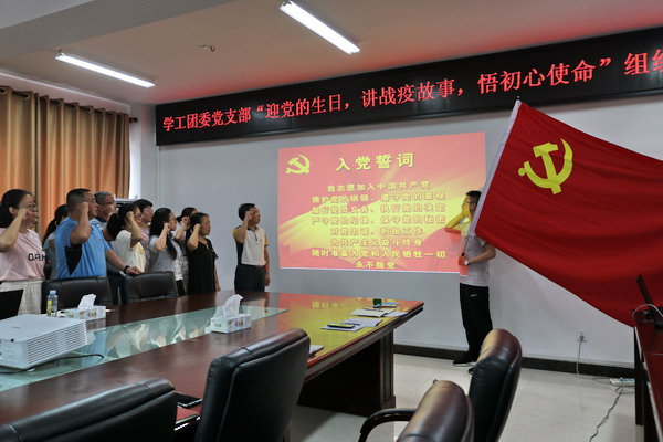 李新华副校长参加学工团委党支部“迎党的生日,讲战疫故事,悟初心使命”组织生活会