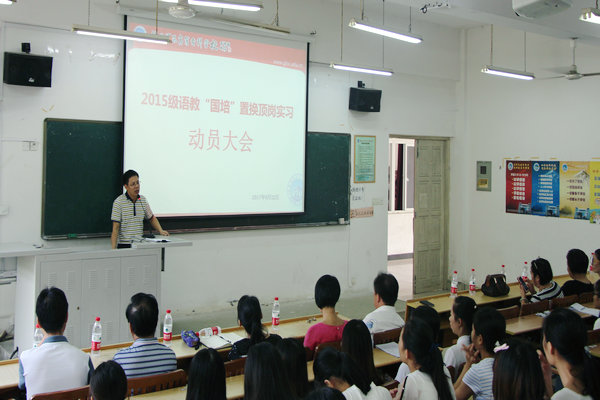 中文系2017顶岗置换启动仪式