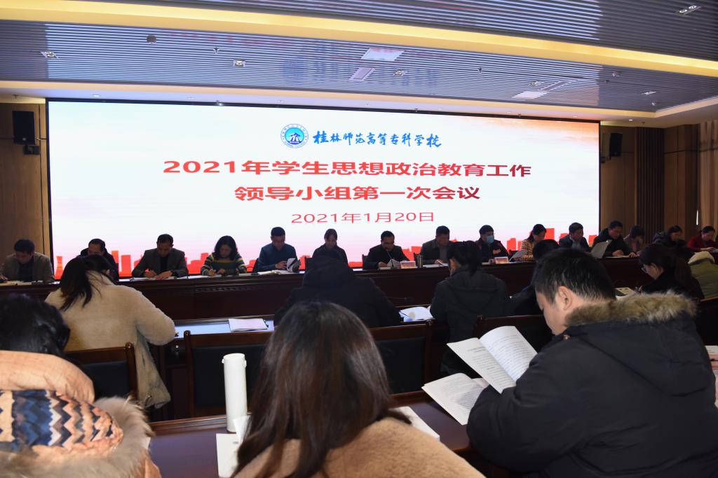 我校召开2021年学生思想政治教育工作领导小组第一次会议