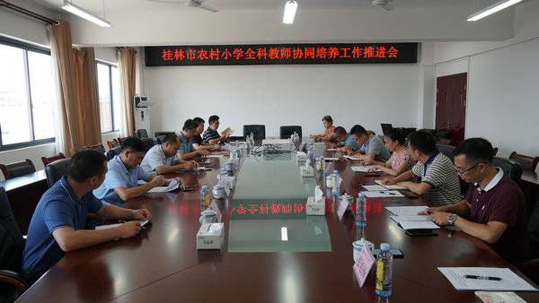 桂林市农村小学全科教师协同培养工作推进会在我校召开