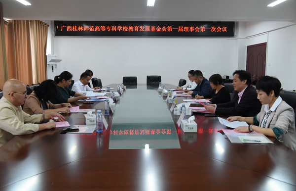 我校召开教育发展基金会第一届理事会第一次会议