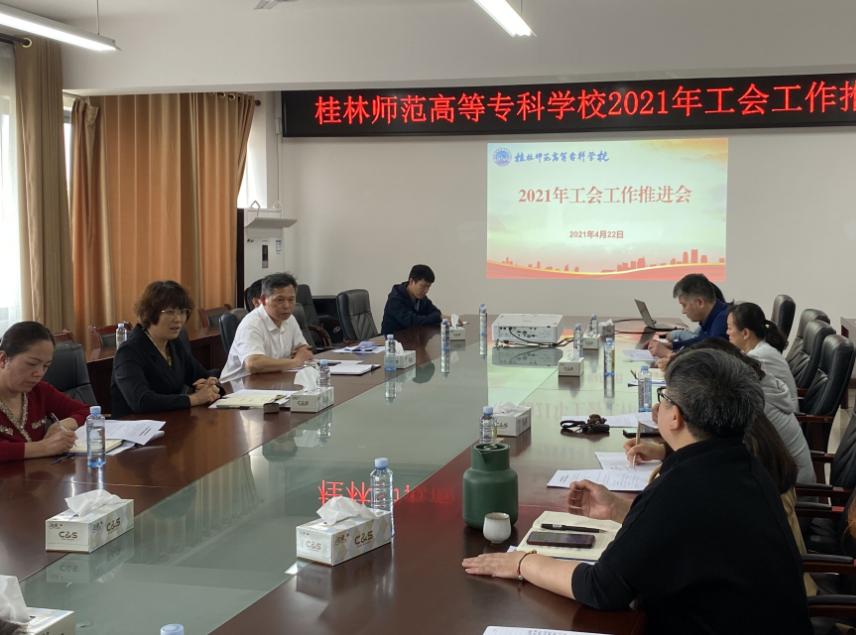 校工会召开2021年工作推进会
