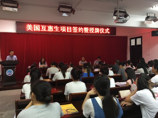 外语与旅游系举行美国互惠生项目签约暨授牌仪式