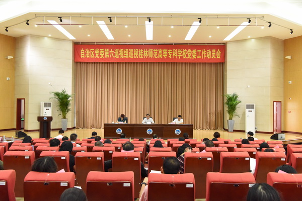 自治区党委第六巡视组巡视桂林师范高等专科学校党委工作动员会召开