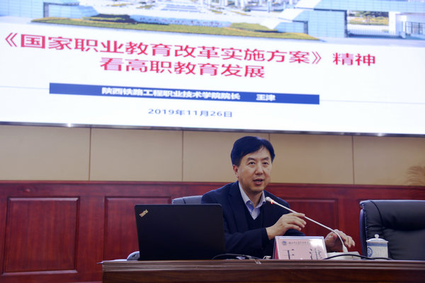 陕西铁路工程职业技术学院院长王津教授作主题讲座