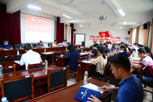 学校召开财务工作会议