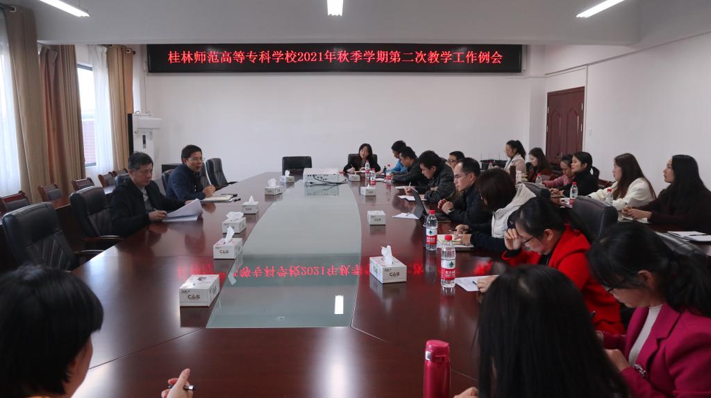 学校召开2021年第七次教学工作例会