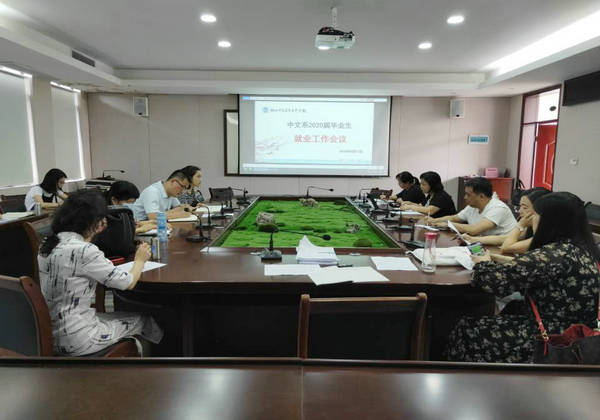 中文系召开2020届毕业生就业工作专题会
