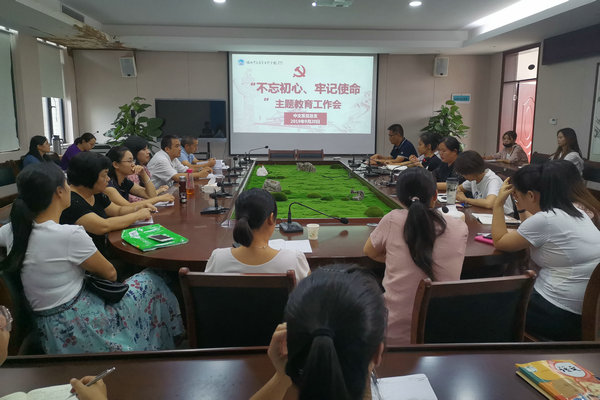 中文系党总支召开“不忘初心、牢记使命”主题教育工作会