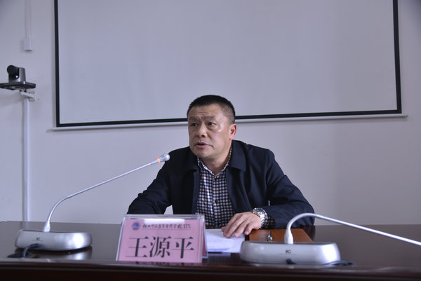 校党委书记王源平主持会议并作总结讲话