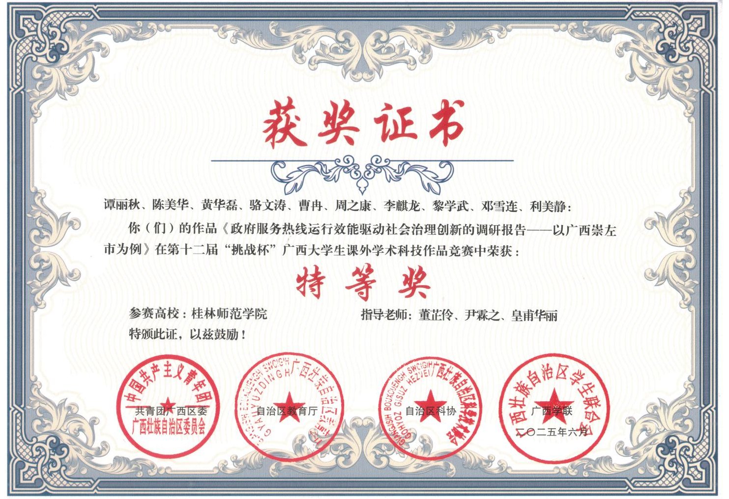 “挑战杯”广西大学生系列竞赛获奖证书