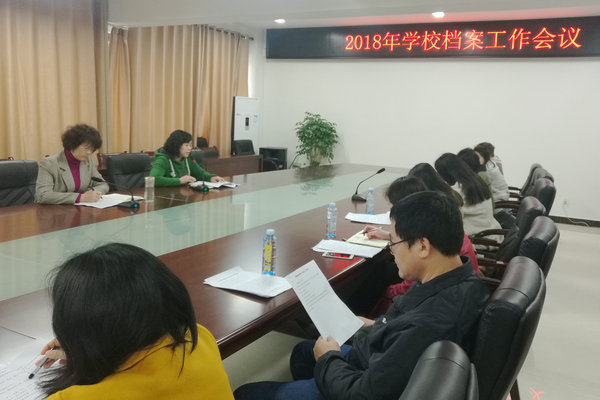 我校召开2018年档案管理工作会议