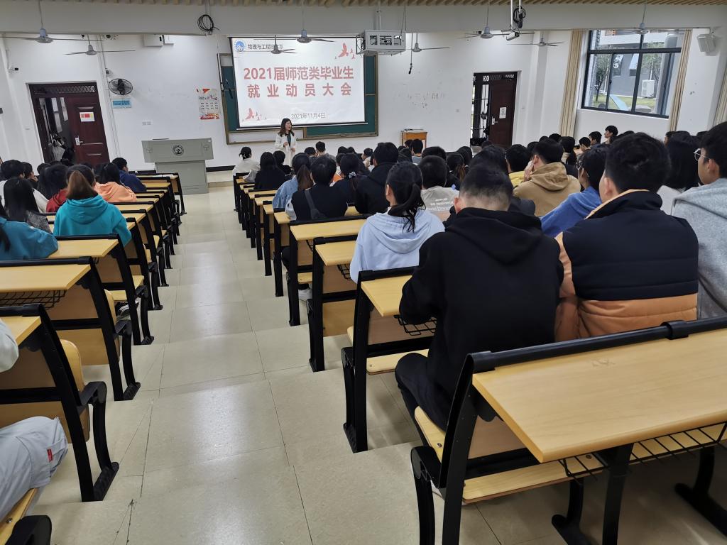 物理与工程技术系召开2022届毕业生就业动员大会