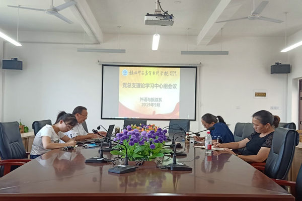 外语与旅游系召开党总支理论学习中心组会议
