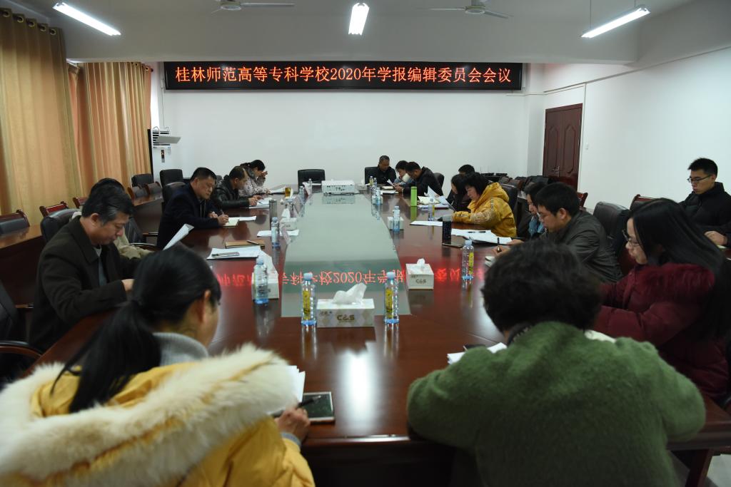 学校召开2020年学报编辑委员会会议