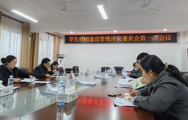 学校召开2021年学生社团建设管理评议委员会第一次会议校团委