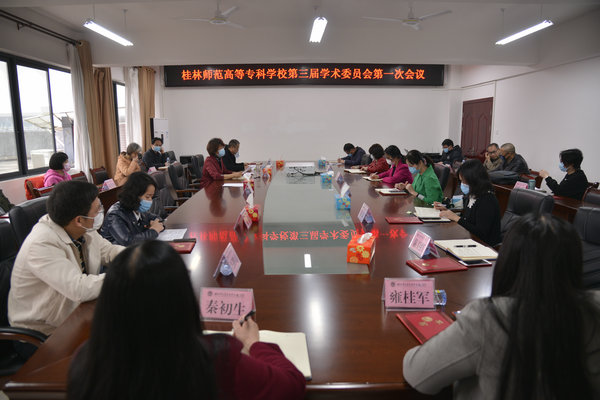 我校召开第三届学术委员会第一次会议