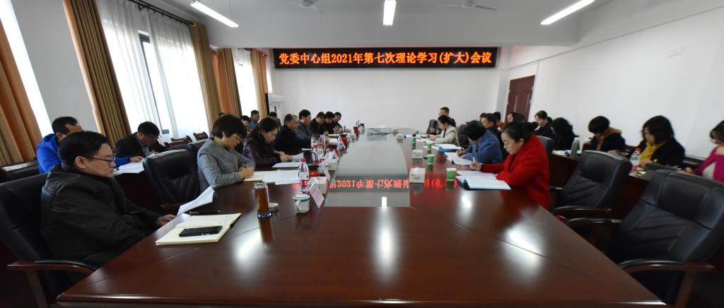 我校召开党委中心组2021年第七次理论学习(扩大)会议